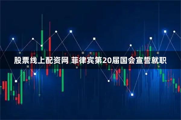 股票线上配资网 菲律宾第20届国会宣誓就职