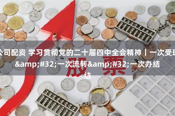 公司配资 学习贯彻党的二十届四中全会精神｜一次受理 一次流转 一次办结
