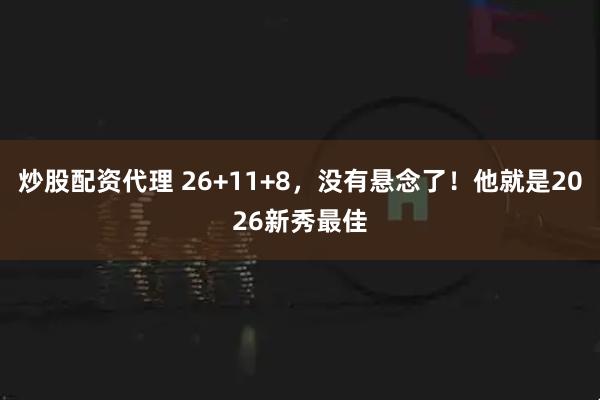 炒股配资代理 26+11+8，没有悬念了！他就是2026新秀最佳